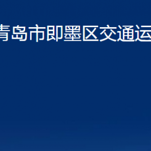 青島市即墨區(qū)交通運(yùn)輸局各部門辦公時間及聯(lián)系電話