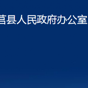 莒縣人民政府辦公室各部門職責及聯(lián)系電話