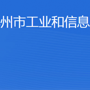 濱州市工業(yè)和信息化局各部門工作時間及聯(lián)系電話