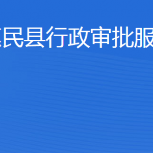 惠民縣行政審批服務(wù)局各部門(mén)工作時(shí)間及聯(lián)系電話(huà)