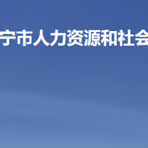 濟(jì)寧市人力資源和社會(huì)保障局各部門(mén)職責(zé)及聯(lián)系電話