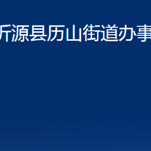 沂源縣歷山街道辦事處各部門(mén)對(duì)外聯(lián)系電話