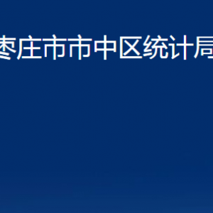 棗莊市市中區(qū)統(tǒng)計(jì)局各部門對(duì)外聯(lián)系電話