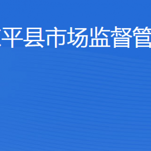 東平縣市場監(jiān)督管理局各部門職責(zé)及聯(lián)系電話