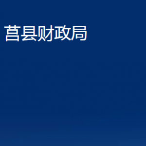 莒縣財政局各科室職責及聯(lián)系電話