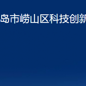 青島市嶗山區(qū)科技創(chuàng)新委員會(huì)各部門(mén)辦公時(shí)間及聯(lián)系電話