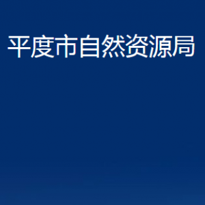 平度市自然資源局各部門辦公時間及聯(lián)系電話