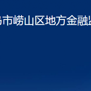 青島市嶗山區(qū)地方金融監(jiān)督管理局各部門聯(lián)系電話