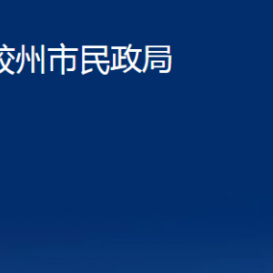 膠州市民政局各部門辦公時間及對外聯系電話