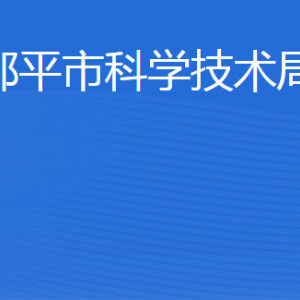 鄒平市科學(xué)技術(shù)局各部門職責(zé)及聯(lián)系電話