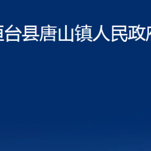 桓臺縣唐山鎮(zhèn)人民政府各部門對外聯(lián)系電話