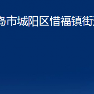 青島市城陽區(qū)惜福鎮(zhèn)街道辦事處各部門辦公時間及聯(lián)系電話