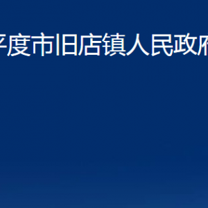 平度市舊店鎮(zhèn)人民政府各部門辦公時間及聯(lián)系電話