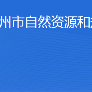 濱州市自然資源和規(guī)劃局各部門(mén)工作時(shí)間及聯(lián)系電話(huà)