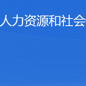 濱州市沾化區(qū)人力資源和社會(huì)保障局各部門聯(lián)系電話