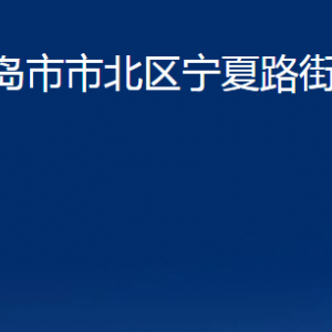 青島市市北區(qū)寧夏路街道各部門(mén)辦公時(shí)間及聯(lián)系電話