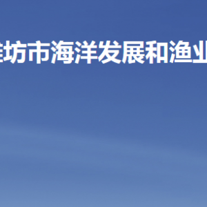 濰坊市海洋發(fā)展和漁業(yè)局各部門(mén)職責(zé)及聯(lián)系電話(huà)