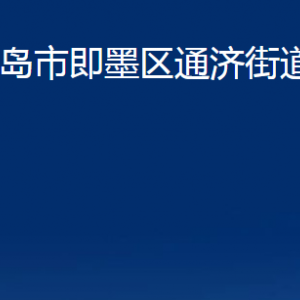 青島市即墨區(qū)通濟街道各部門辦公時間及聯(lián)系電話