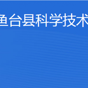 魚臺(tái)縣科學(xué)技術(shù)局各部門職責(zé)及聯(lián)系電話