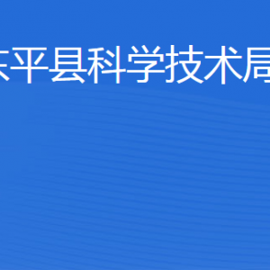 東平縣科學技術局各部門職責及聯(lián)系電話