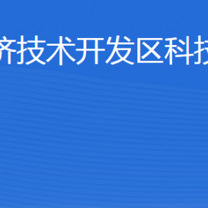 威海經濟技術開發(fā)區(qū)科技創(chuàng)新局各部門職責及聯系電話