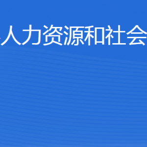 博興縣人力資源和社會(huì)保障局各部門職責(zé)及聯(lián)系電話