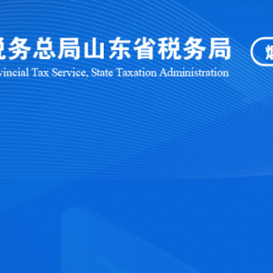 長島海洋生態(tài)文明綜合試驗區(qū)稅務(wù)局涉稅投訴舉報及納稅服務(wù)咨詢電話