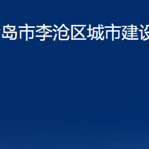 青島市李滄區(qū)城市建設管理局各部門辦公時間及聯系電話