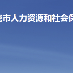 高密市人力資源和社會保障局各部門工作時間及聯(lián)系電話