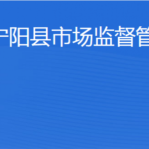 寧陽(yáng)縣市場(chǎng)監(jiān)督管理局各部門(mén)職責(zé)及聯(lián)系電話