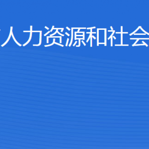 威海市人力資源和社會(huì)保障局各部門對外聯(lián)系電話