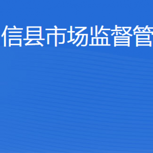 陽信縣市場監(jiān)督管理局(原工商局)各科室負責(zé)人及聯(lián)系電話