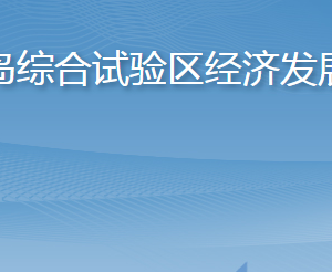 長島綜合試驗區(qū)經(jīng)濟發(fā)展局各部門職責及聯(lián)系電話