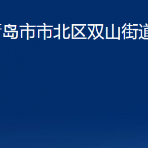 青島市市北區(qū)雙山街道各部門辦公時間及聯(lián)系電話