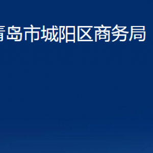 青島市城陽(yáng)區(qū)商務(wù)局各部門(mén)辦公時(shí)間及聯(lián)系電話(huà)