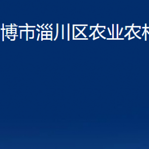 淄博市淄川區(qū)農(nóng)業(yè)農(nóng)村局各服務中心聯(lián)系電話