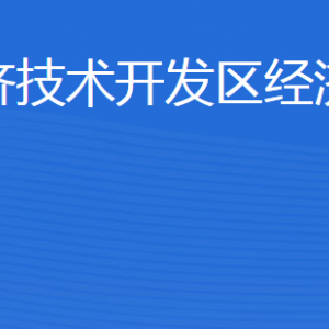 濟寧經(jīng)濟技術(shù)開發(fā)區(qū)經(jīng)濟發(fā)展局各部門對外聯(lián)系電話