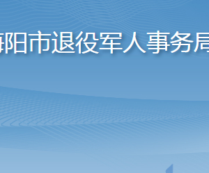 海陽(yáng)市退役軍人事務(wù)局各部門(mén)職責(zé)及聯(lián)系電話(huà)