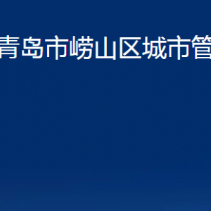 青島市嶗山區(qū)城市管理局各部門辦公時(shí)間及聯(lián)系電話