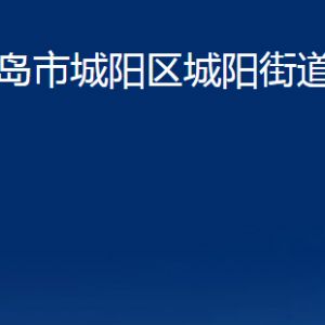 青島市城陽區(qū)城陽街道辦事處各部門辦公時間及聯(lián)系電話