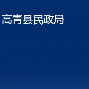 高青縣民政局各部門對外聯(lián)系電話