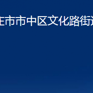 棗莊市市中區(qū)文化路街道辦事處各部門對外聯(lián)系電話