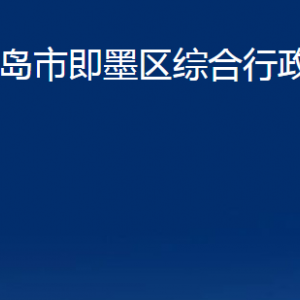 青島市即墨區(qū)綜合行政執(zhí)法局各部門(mén)辦公時(shí)間及聯(lián)系電話