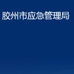 膠州市應(yīng)急管理局各部門辦公時(shí)間及聯(lián)系電話