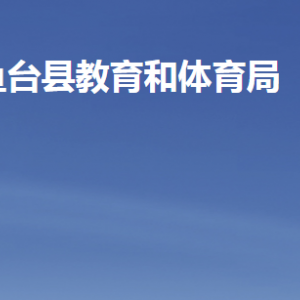 魚臺縣教育和體育局各部門職責及聯(lián)系電話