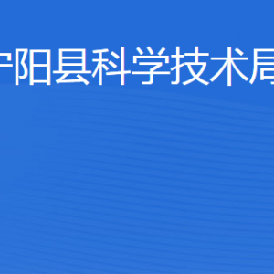 寧陽縣科學技術局各部門職責及聯(lián)系電話