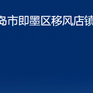 青島市即墨區(qū)移風(fēng)店鎮(zhèn)人民政府各部門辦公時間及聯(lián)系電話