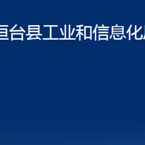 桓臺(tái)縣工業(yè)和信息化局各部門對(duì)外聯(lián)系電話