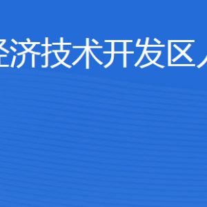 濟寧經(jīng)濟技術開發(fā)區(qū)人力資源部各部門聯(lián)系電話