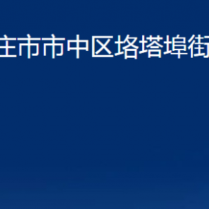 棗莊市市中區(qū)垎塔埠街道辦事處各部門對(duì)外聯(lián)系電話